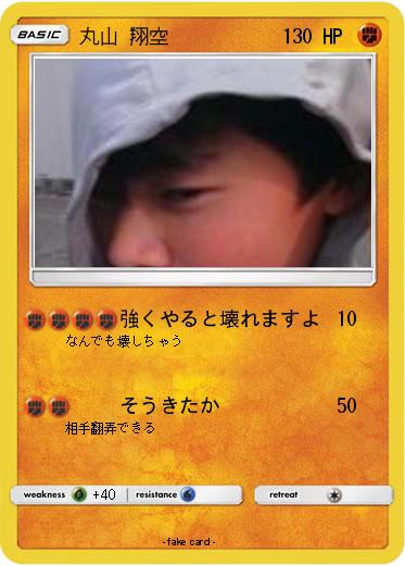 Pokemon 丸山 翔空