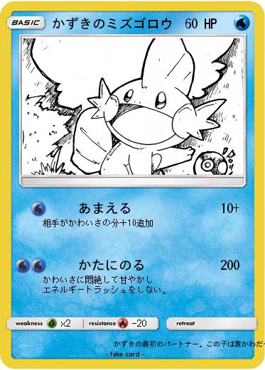 Pokemon かずきのミズゴロウ