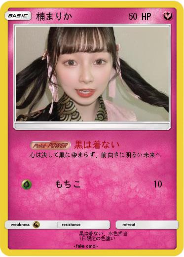 Pokemon 楠まりか