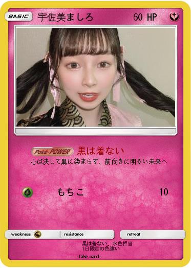 Pokemon 宇佐美ましろ