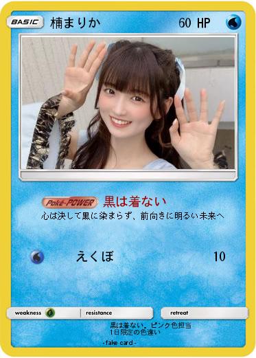 Pokemon 楠まりか