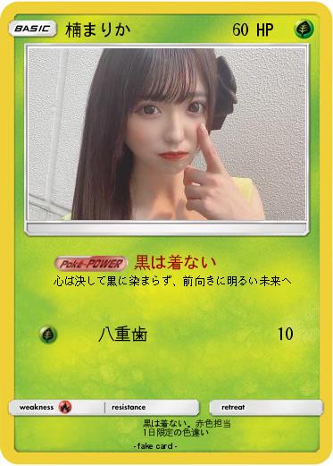 Pokemon 楠まりか