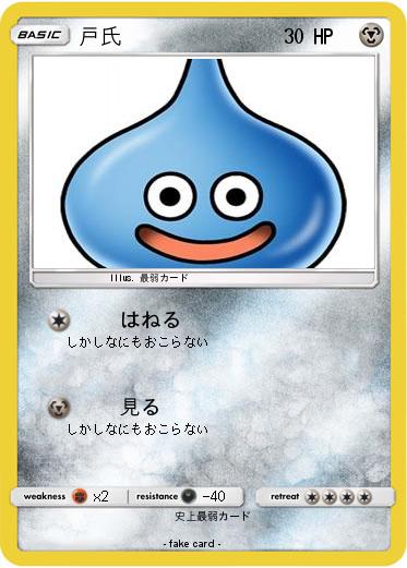 Pokemon 戸氏