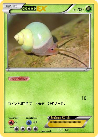 Pokemon タケツムリ