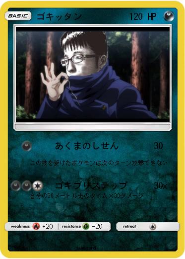 Pokemon ゴキッタン