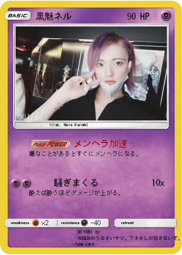 Pokemon 黒魅ネル