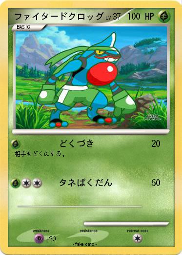 Pokemon ファイタードクロッグ