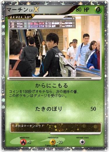 Pokemon マーチン