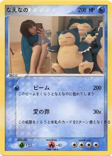 Pokemon なえなの