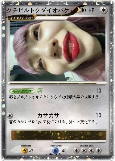 Pokemon クチビルトクダイオバケ