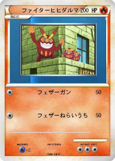 Pokemon ファイターヒヒダルマ