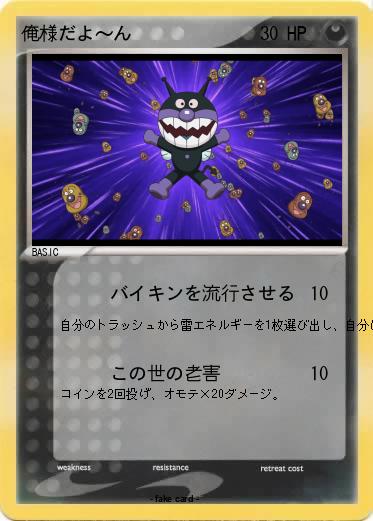 Pokemon 俺様だよ〜ん♡