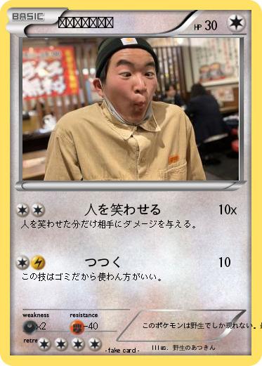 Pokemon 野生のあつきん