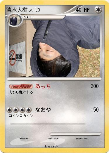 Pokemon 清水大樹