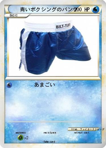 Pokemon 青いボクシングのパンツ