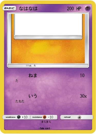 Pokemon なはなは