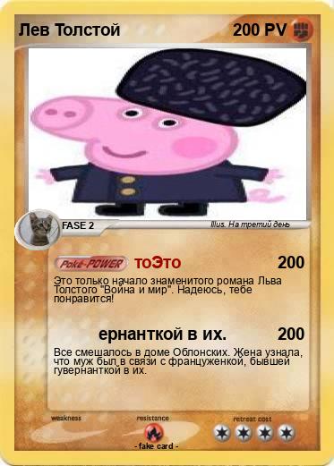 Pokemon Лев Толстой