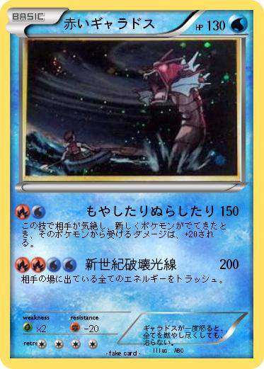 Pokemon 赤いギャラドス