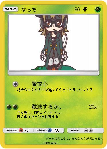 Pokemon なっち