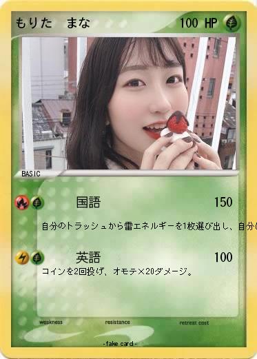 Pokemon もりた　まな