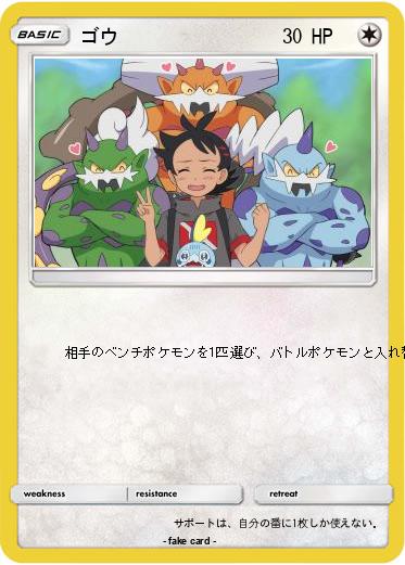 Pokemon ゴウ