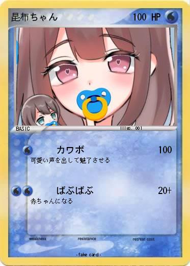 Pokemon 昆布ちゃん