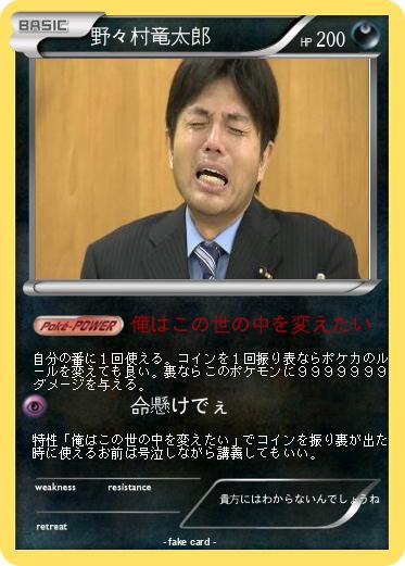 Pokemon 野々村竜太郎