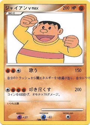 Pokemon ジャイアンｖmax