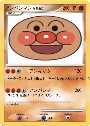 Pokemon アンパンマンｖmax