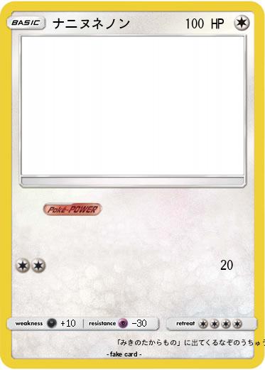 Pokemon ナニヌネノン
