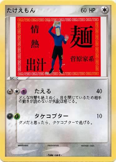 Pokemon たけえもん