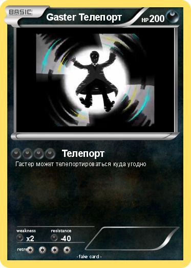 Pokemon Gaster Телепорт