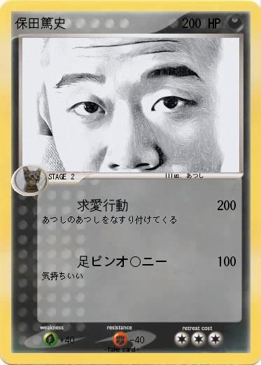 Pokemon 保田篤史