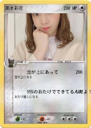 Pokemon 高本彩花