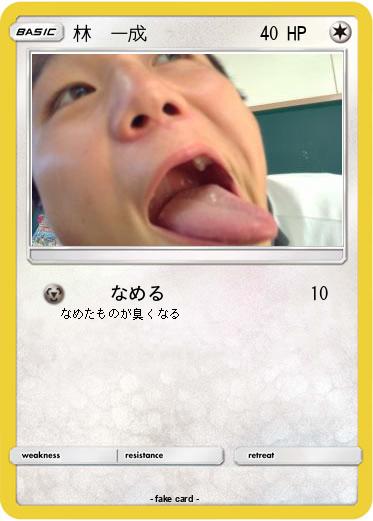 Pokemon 林　一成