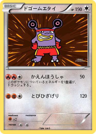 Pokemon ドゴームエタイ