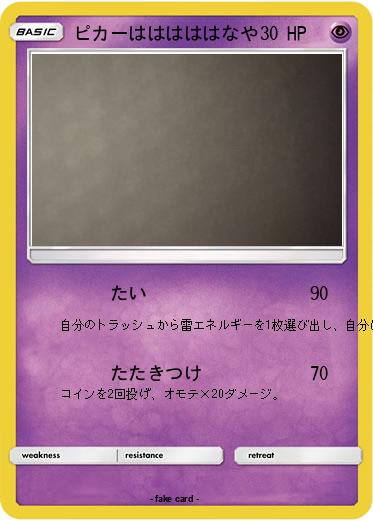Pokemon ピカーはははははなや