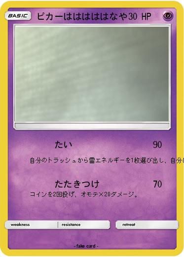 Pokemon ピカーはははははなや