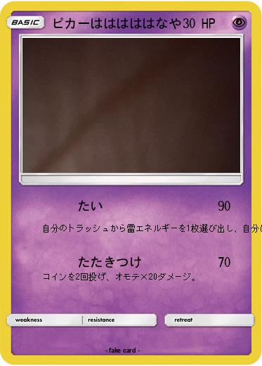 Pokemon ピカーはははははなや