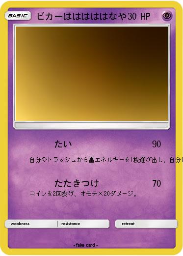 Pokemon ピカーはははははなや