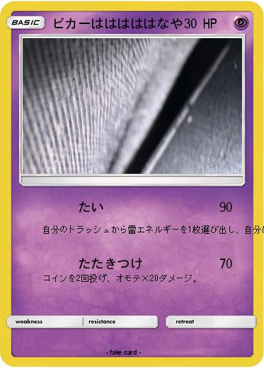 Pokemon ピカーはははははなや