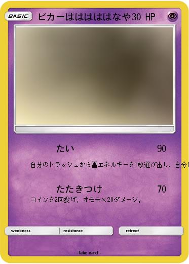 Pokemon ピカーはははははなや