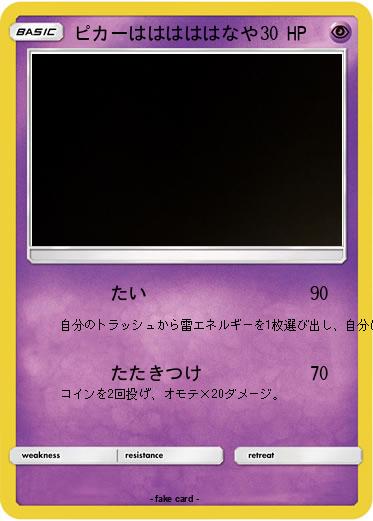 Pokemon ピカーはははははなや