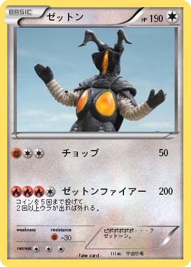 Pokemon ゼットン