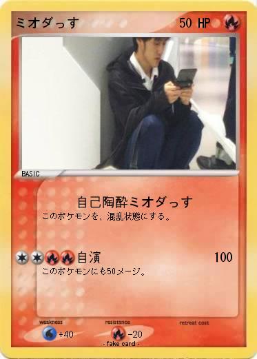 Pokemon ミオダっす