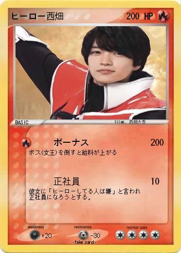 Pokemon ヒーロー西畑