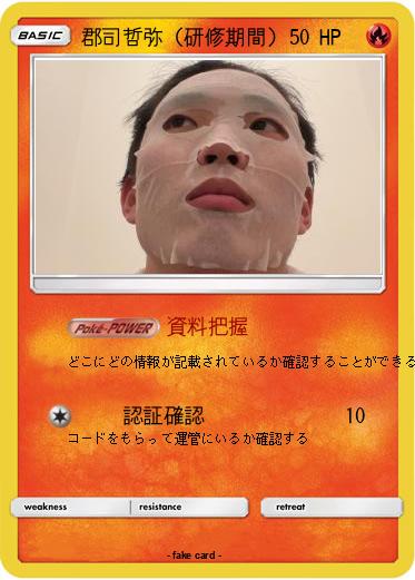 Pokemon 郡司哲弥（研修期間）