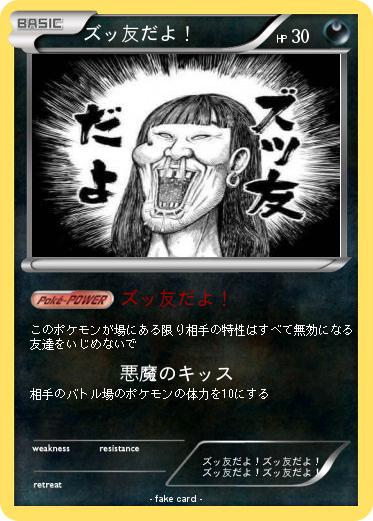 Pokemon ズッ友だよ！