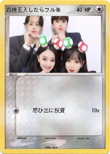 Pokemon 四捨五入したらフル単