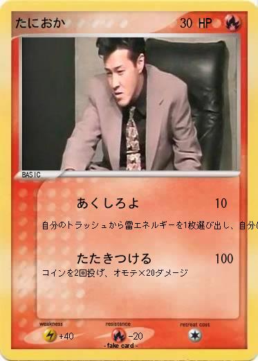 Pokemon たにおか